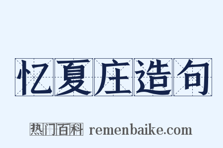 忆夏庄造句是什么意思的图片